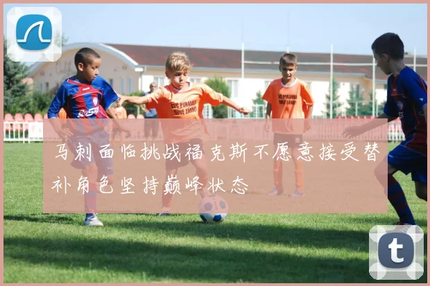 马刺面临挑战福克斯不愿意接受替补角色坚持巅峰状态