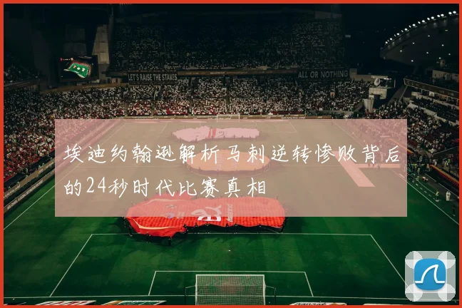 埃迪约翰逊解析马刺逆转惨败背后的24秒时代比赛真相