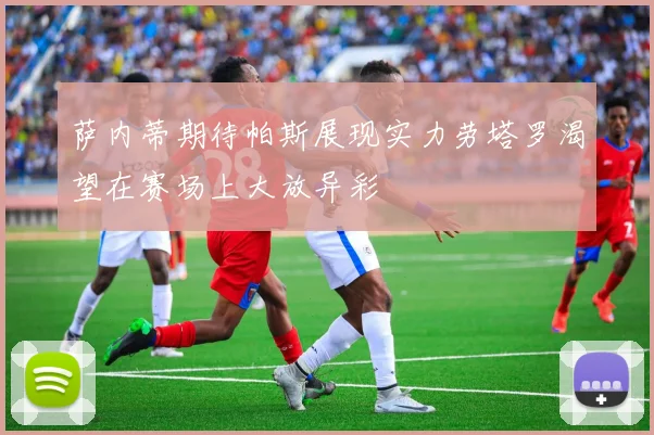 萨内蒂期待帕斯展现实力劳塔罗渴望在赛场上大放异彩