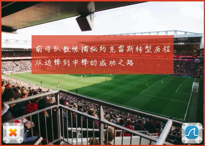 前母队教练揭秘约克雷斯转型历程从边锋到中锋的成功之路