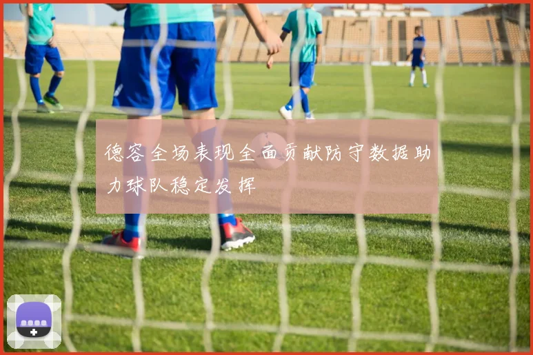 德容全场表现全面贡献防守数据助力球队稳定发挥